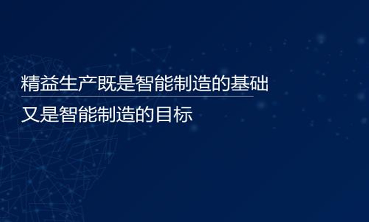 譚建榮院士：精益生產(chǎn)既是智能制造的基礎(chǔ)，又是智能制造的目標(biāo)