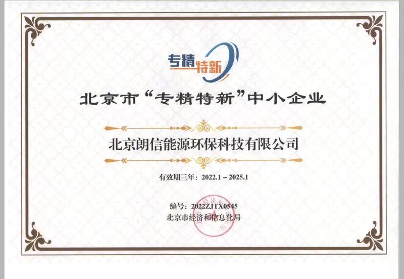 好風(fēng)憑借力，揚(yáng)帆正當(dāng)時(shí)——恭賀我司順利通過2022年北京“專精特新”企業(yè)評(píng)審！